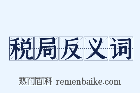 税局反义词是什么意思的图片